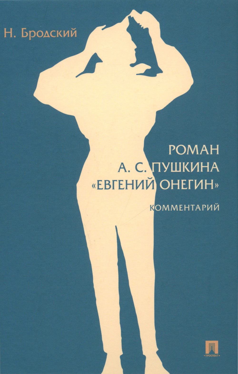 Роман А.С. Pouchkine "Евгений Онегин": commentaire