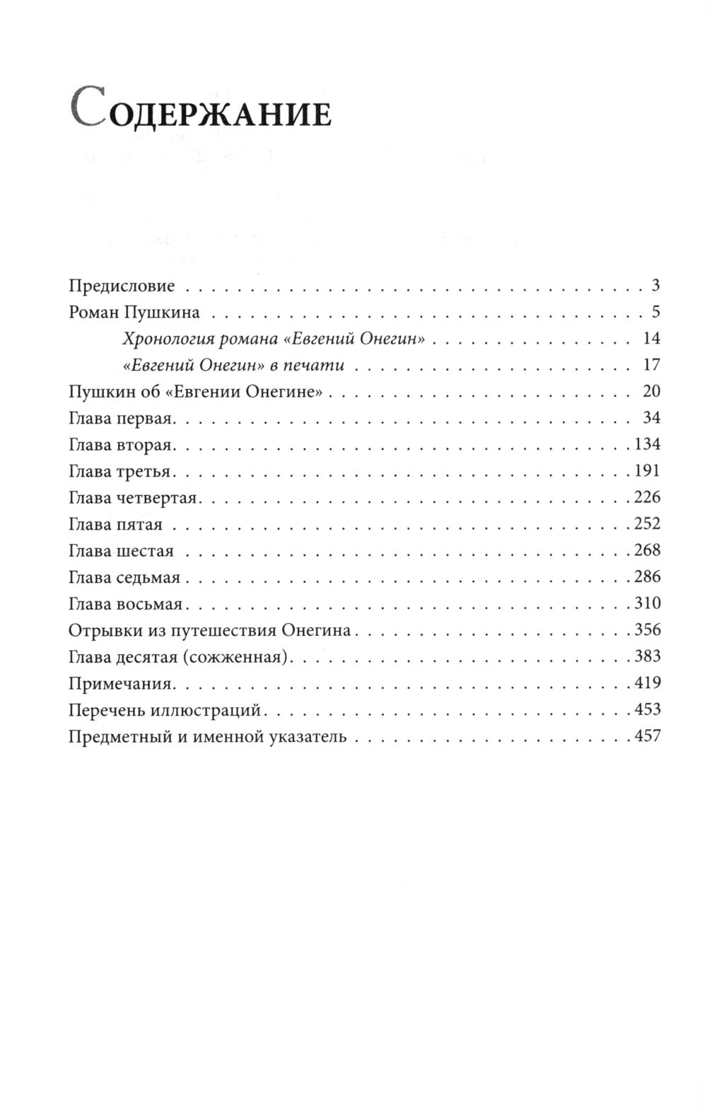 Роман А.С. Pouchkine "Евгений Онегин": commentaire