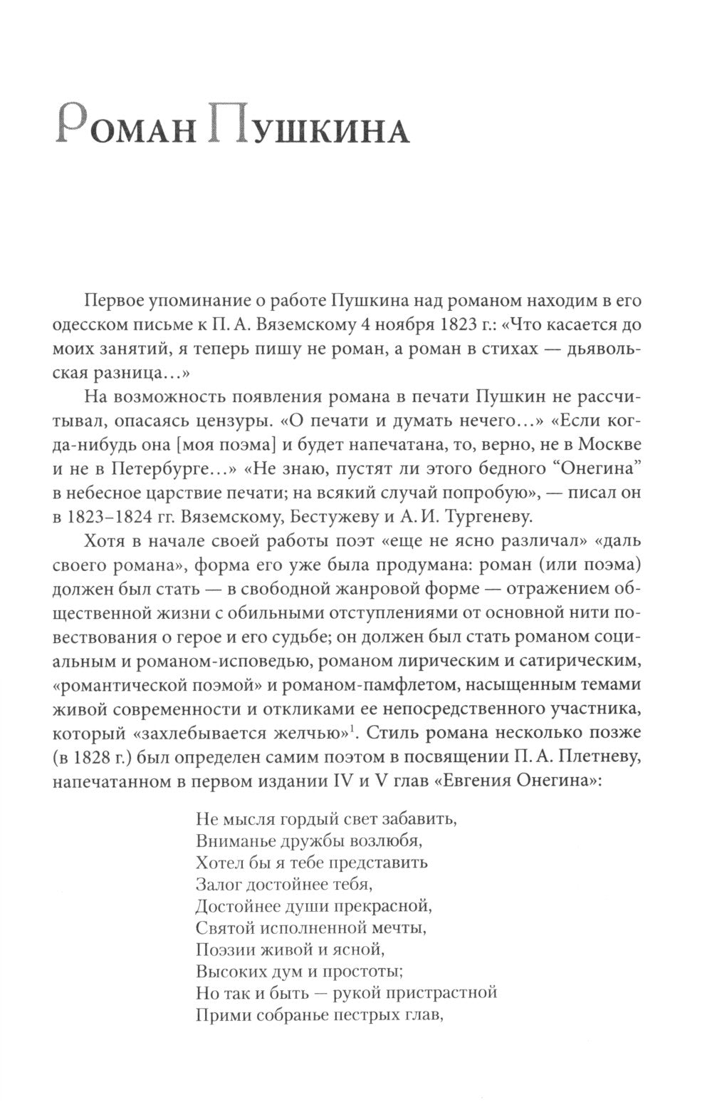 Роман А.С. Pouchkine "Евгений Онегин": commentaire