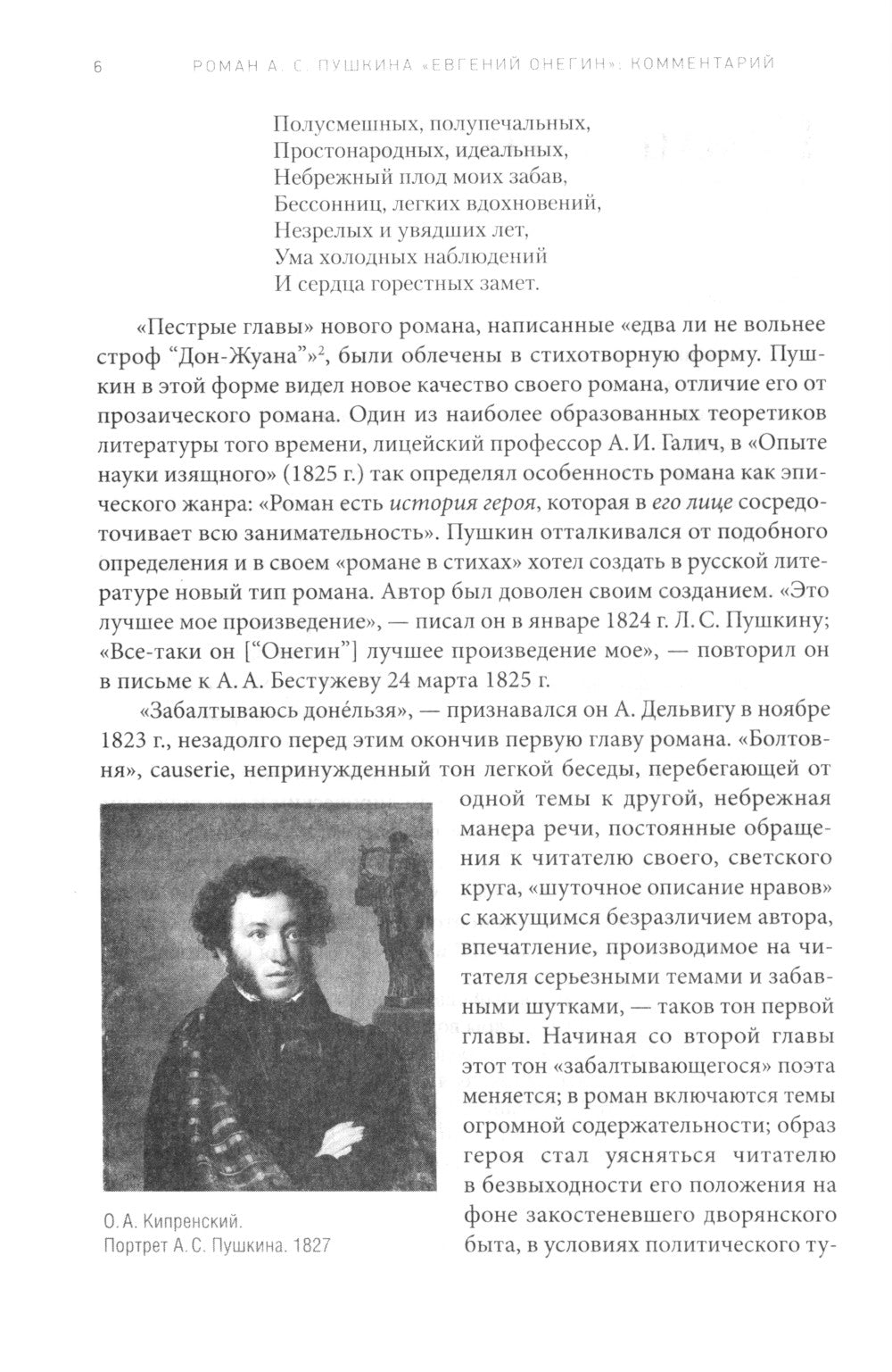 Роман А.С. Pouchkine "Евгений Онегин": commentaire