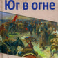 Юг в огне: роман