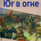 Юг в огне: роман