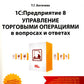 1С : Préparation 8. Mise en œuvre des opérations en cours et en dehors : pratique. 12-ème jour