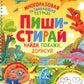 Пиши-стирай. Найди, покажи, дорисуй. Многоразовая развивающая тетрадь