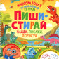 Пиши-стирай. Найди, покажи, дорисуй. Многоразовая развивающая тетрадь