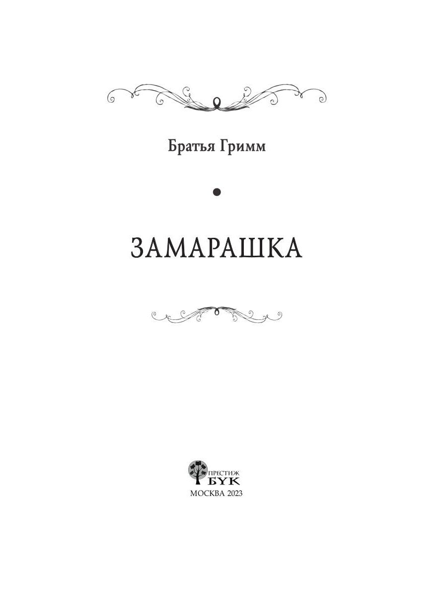 Замарашка: сказки