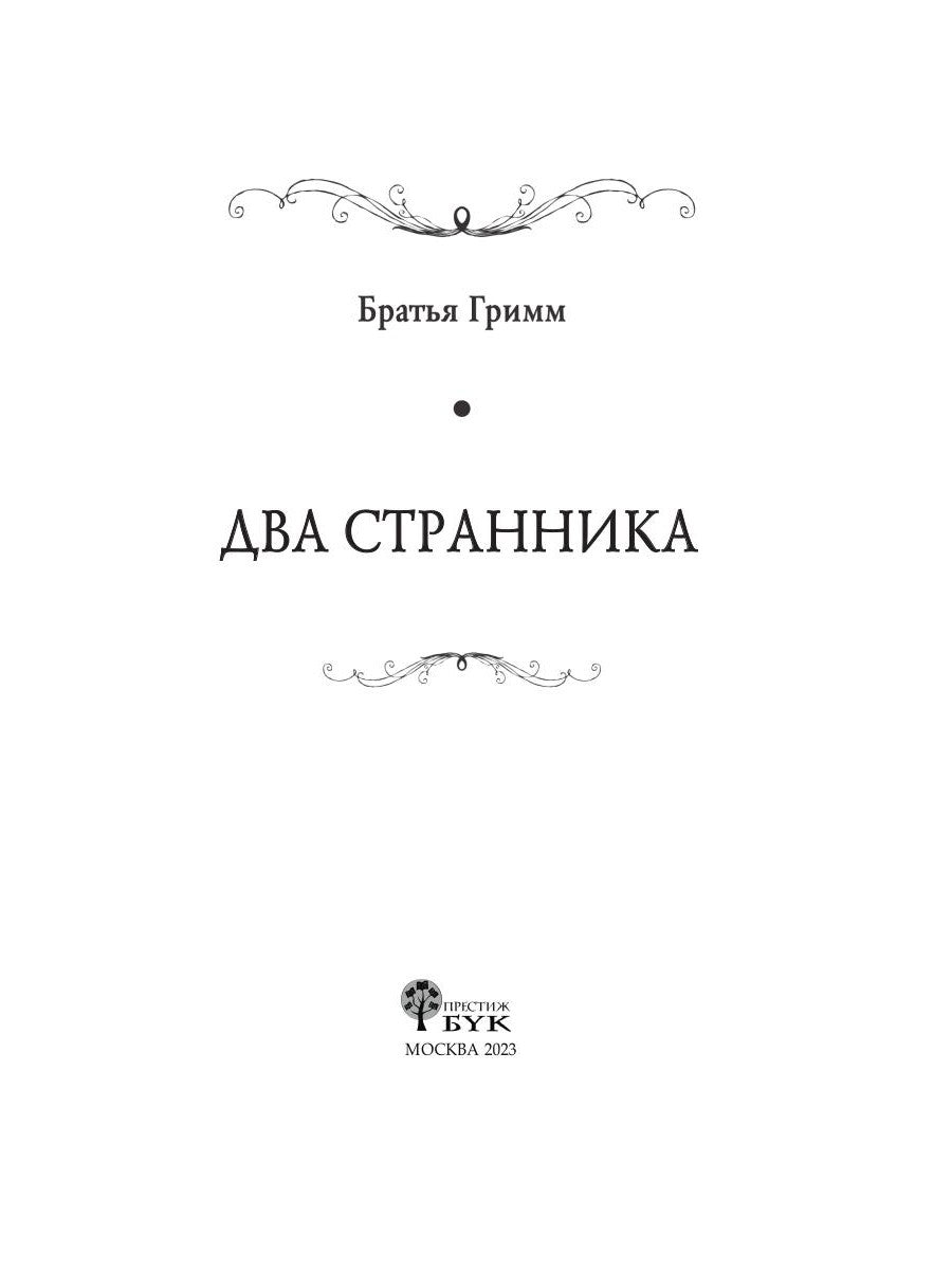 Два странника: сказки; Детские легенды