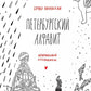 Петербургский алфавит. Неформальный путеводитель. 2-е изд., обн.