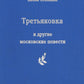 Третьяковка и другие московские повести