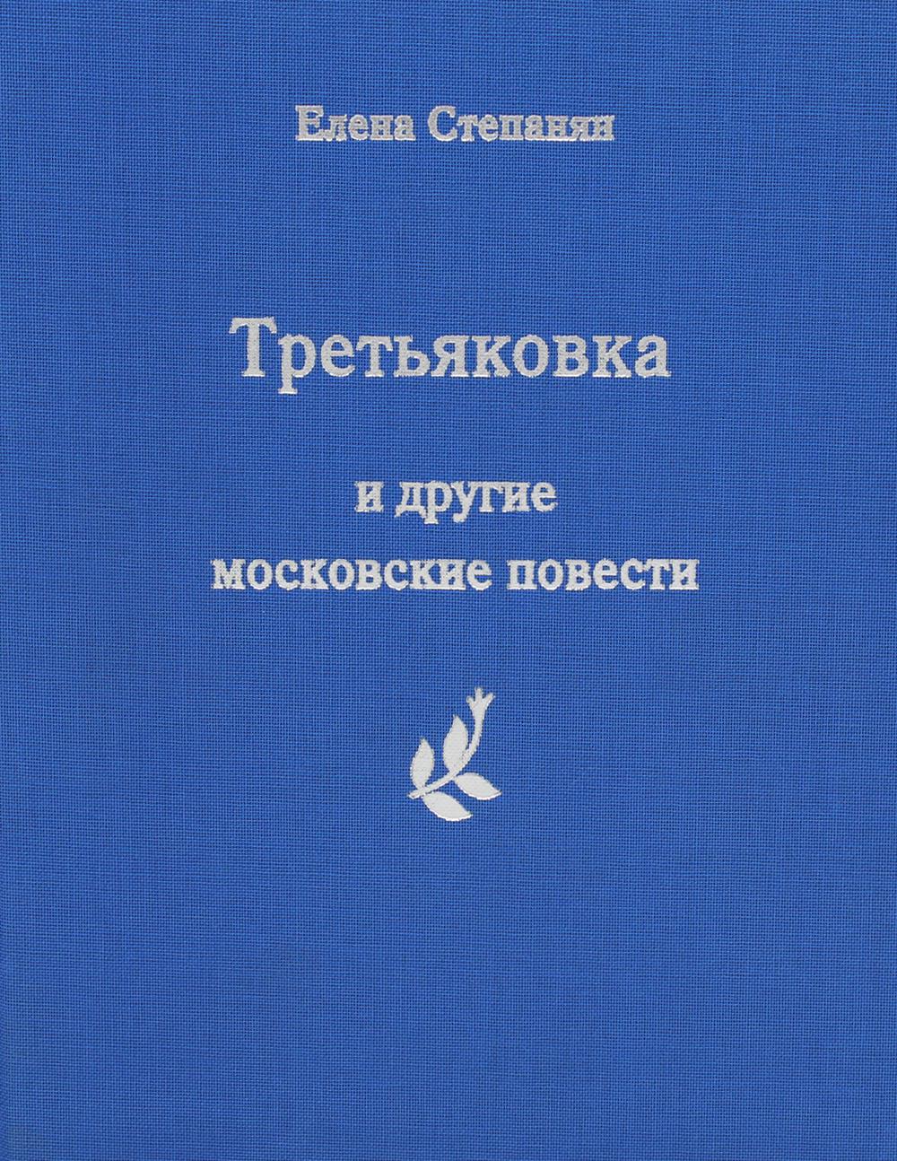 Третьяковка и другие московские повести
