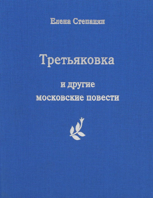 Третьяковка и другие московские повести