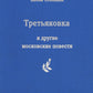 Третьяковка и другие московские повести