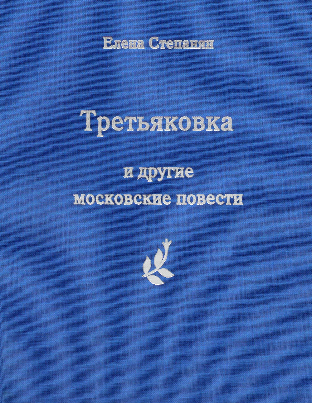 Третьяковка и другие московские повести