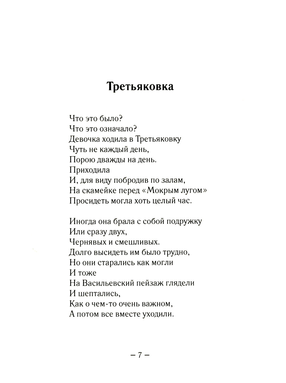 Третьяковка и другие московские повести