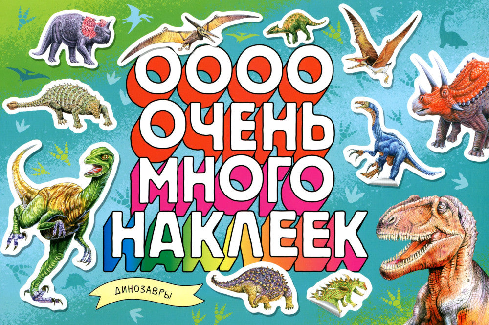 Dinosaures (Очень много наклеек)