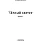 Черный сектор. Вор. Кн. 4