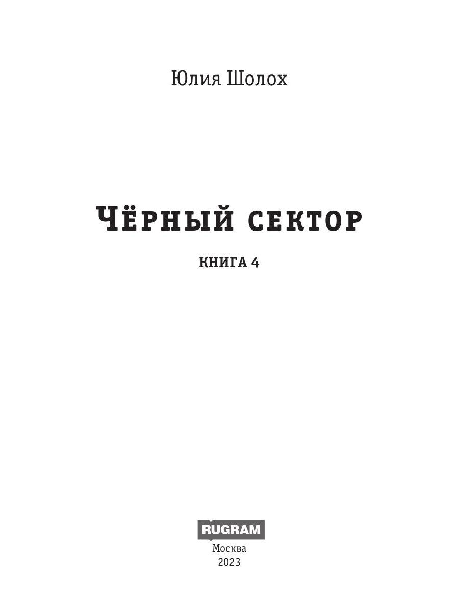 Черный сектор. Вор. Кн. 4