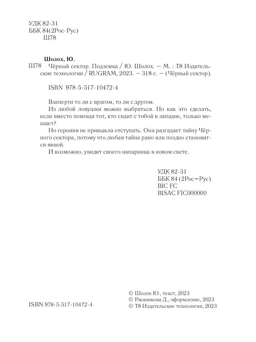 Черный сектор. Подземка