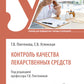 Контроль качества лекарственных средств: Учебник. 3-е изд., перераб. и доп