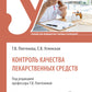Контроль качества лекарственных средств: Учебник. 3-е изд., перераб. и доп