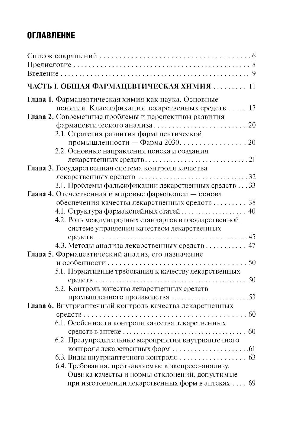 Контроль качества лекарственных средств: Учебник. 3-е изд., перераб. и доп