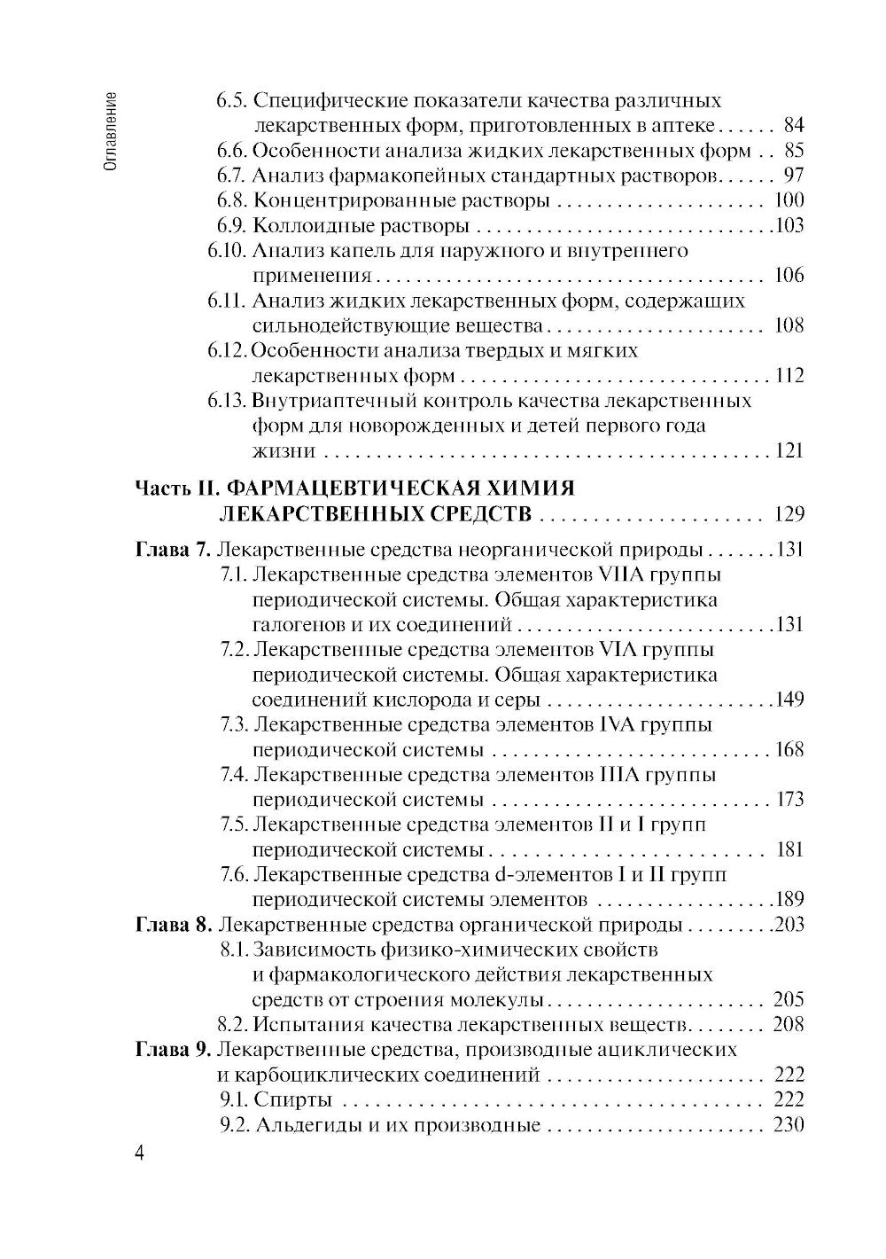 Контроль качества лекарственных средств: Учебник. 3-е изд., перераб. и доп