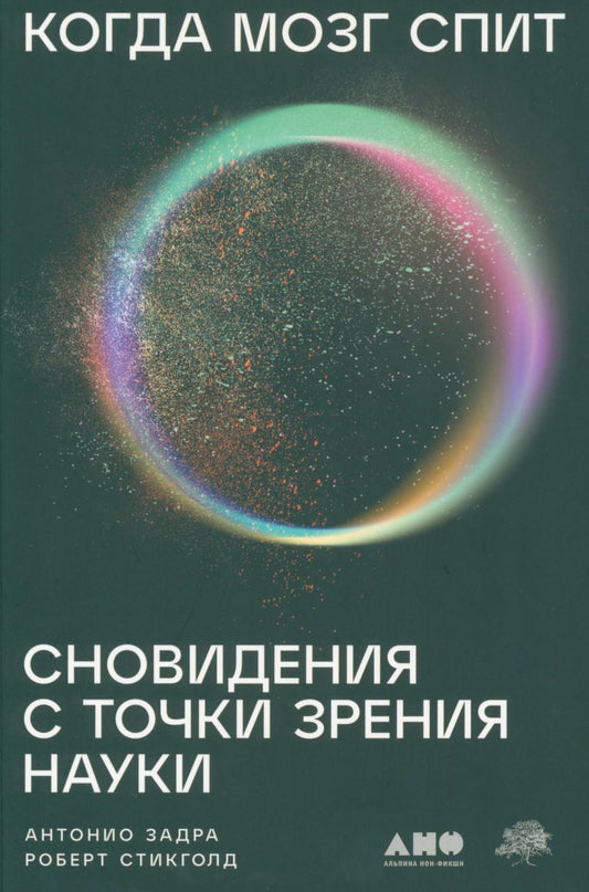 Когда мозг спит: Сновидения с точки зрения науки