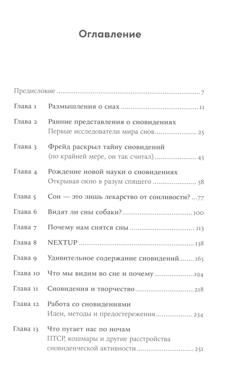 Когда мозг спит: Сновидения с точки зрения науки