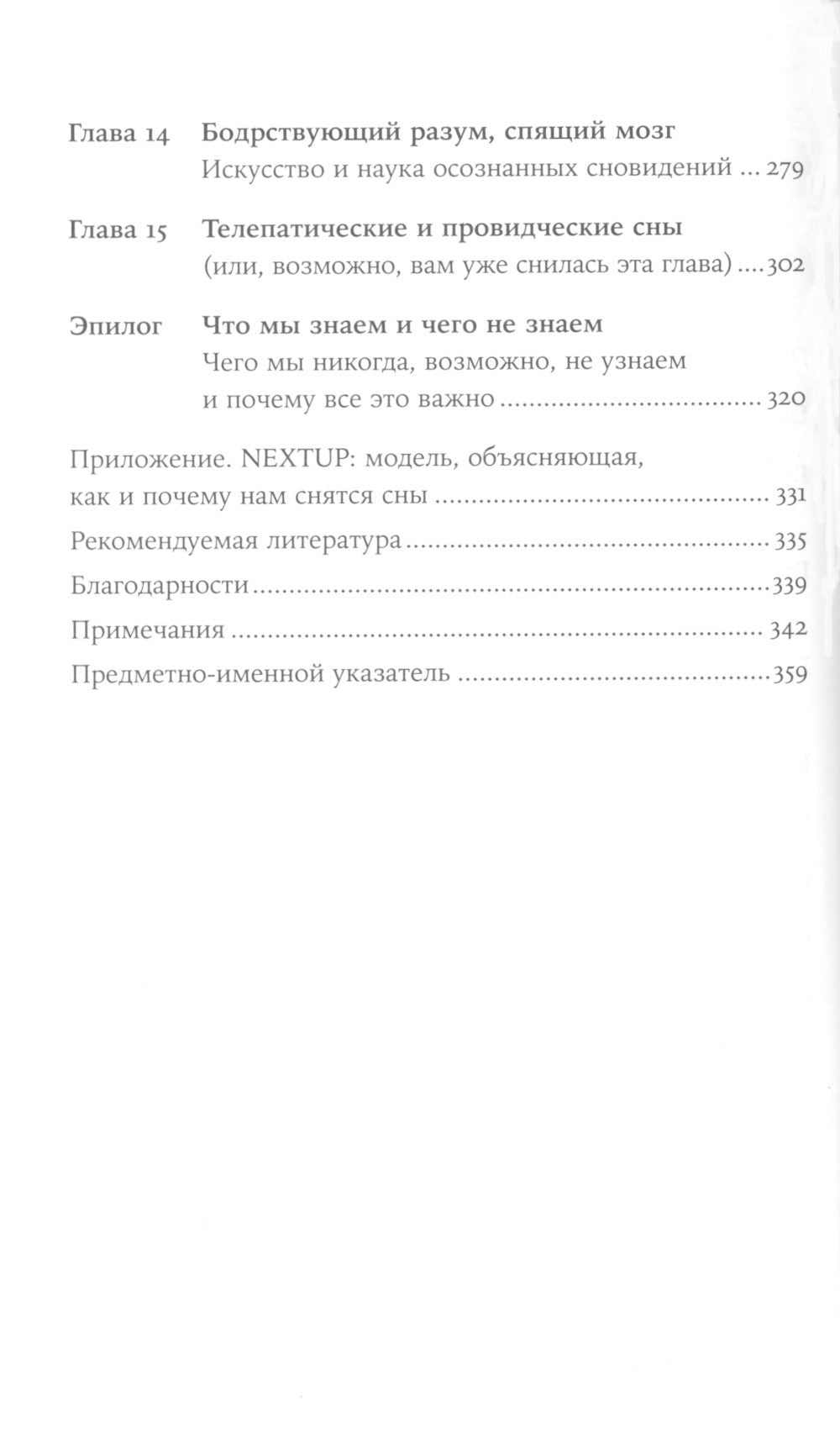 Когда мозг спит: Сновидения с точки зрения науки