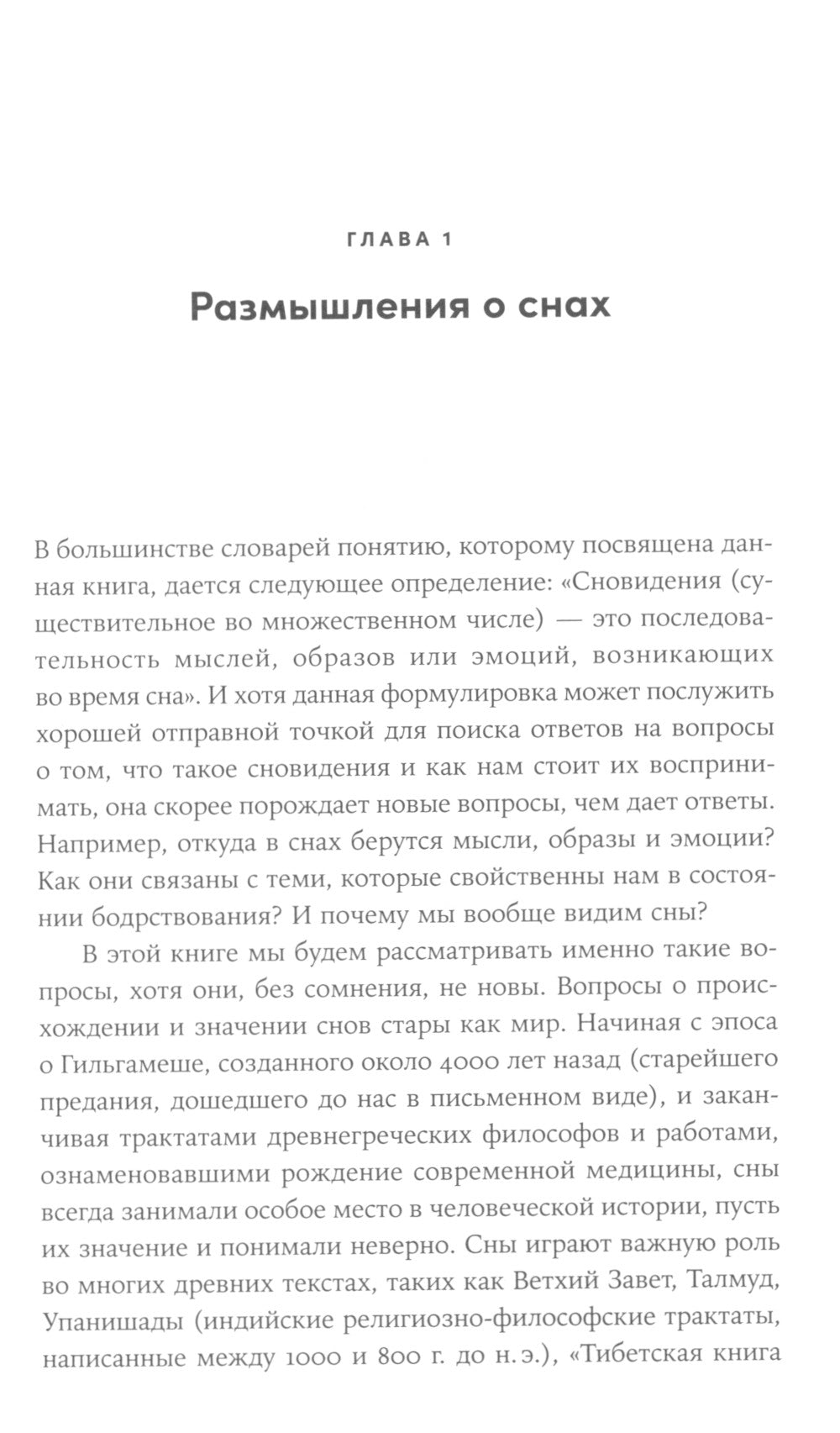 Когда мозг спит: Сновидения с точки зрения науки