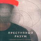 Преступный разум: Судебный психиатр о маньяках, психопатах, убийцах и природной войне