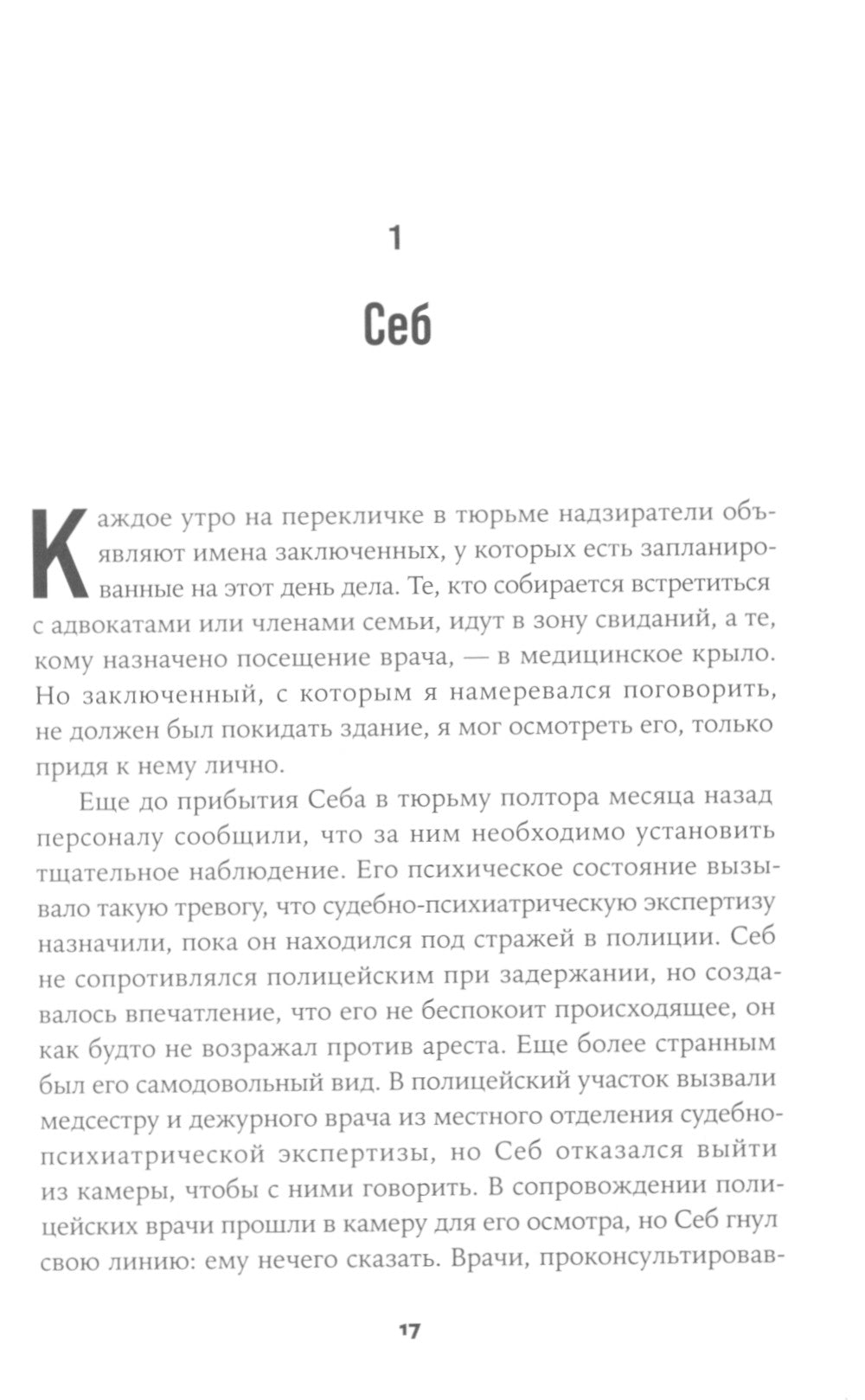 Преступный разум: Судебный психиатр о маньяках, психопатах, убийцах и природной войне