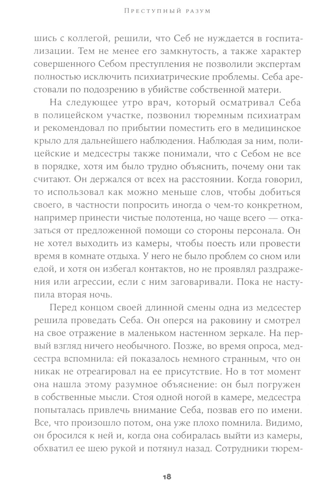 Преступный разум: Судебный психиатр о маньяках, психопатах, убийцах и природной войне