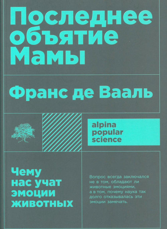 Последнее объятие Мамы: Чему нас учат эмоции животных
