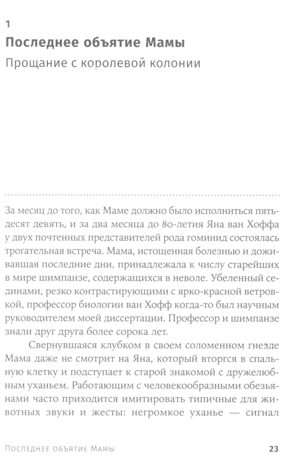 Последнее объятие Мамы: Чему нас учат эмоции животных
