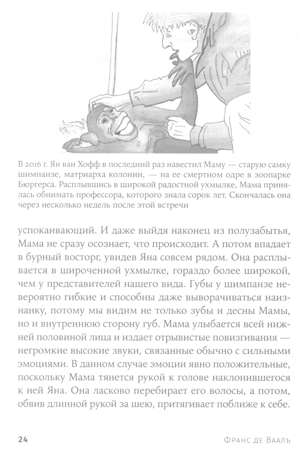 Последнее объятие Мамы: Чему нас учат эмоции животных