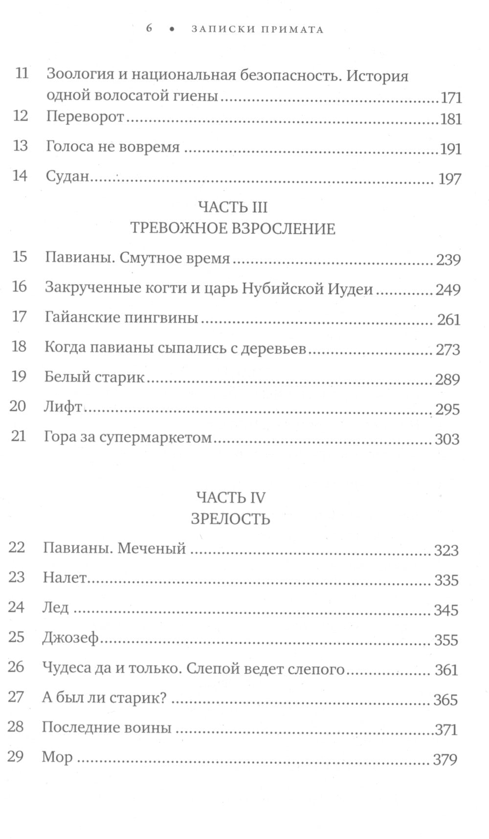 Записки примата: необычайная жизнь ученого среди павианов