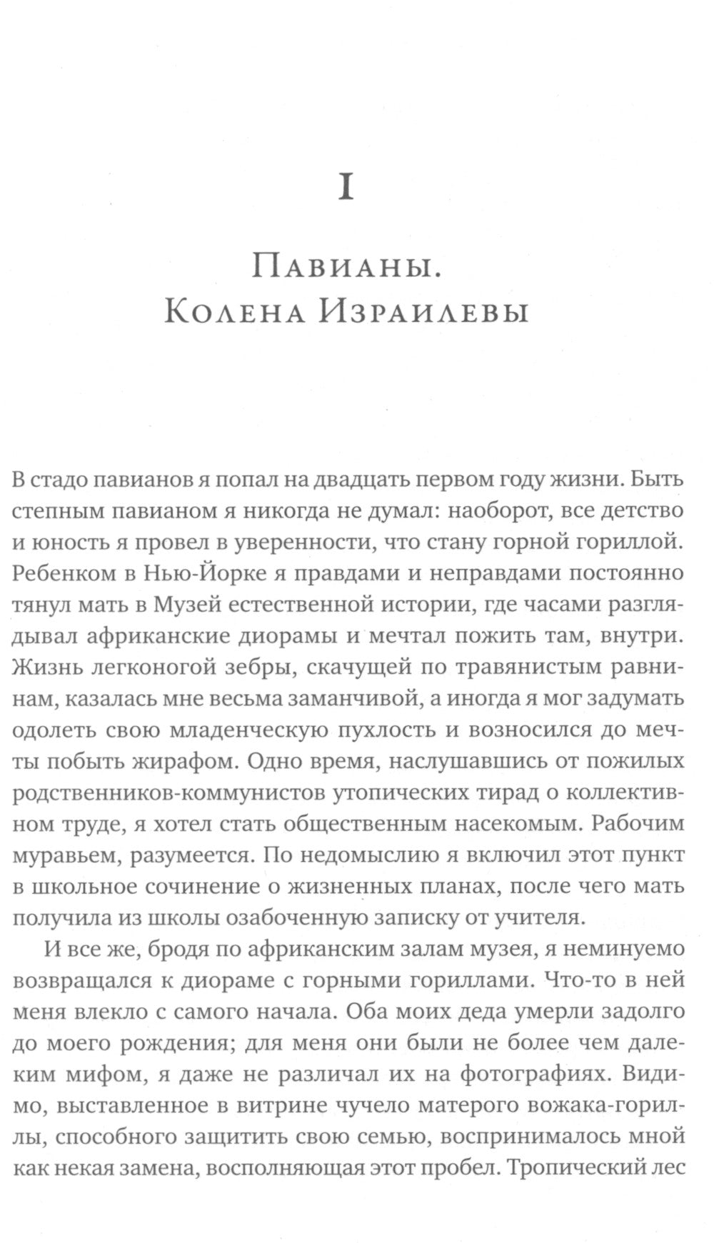 Записки примата: необычайная жизнь ученого среди павианов
