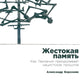 Жестокая память: Как Германия преодолевает нацистcкое прошлое
