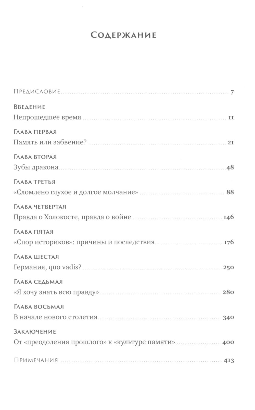 Жестокая память: Как Германия преодолевает нацистcкое прошлое