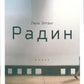 Радин: роман