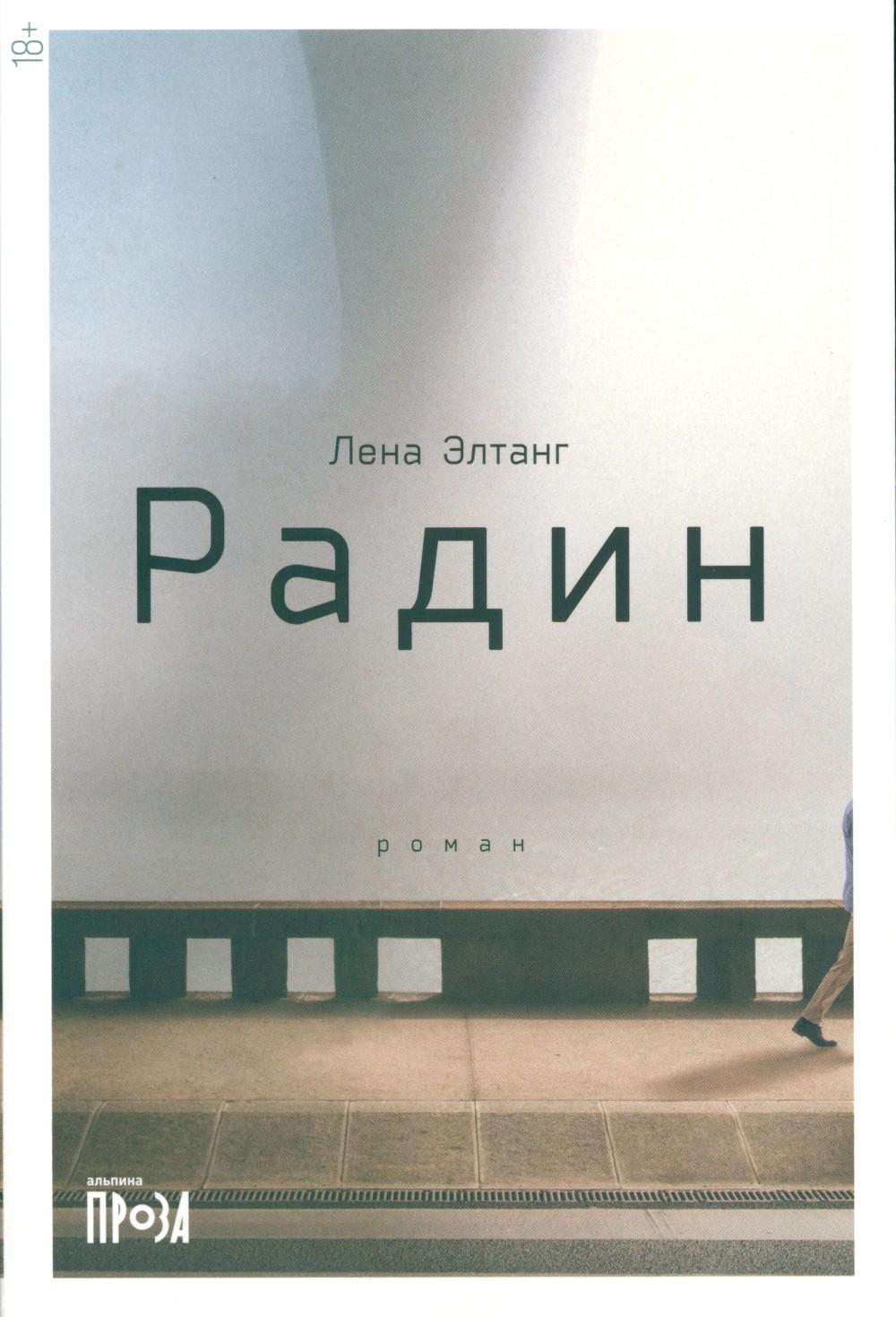 Радин: роман