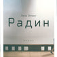 Радин: роман