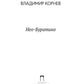 Нео-Буратино: повести