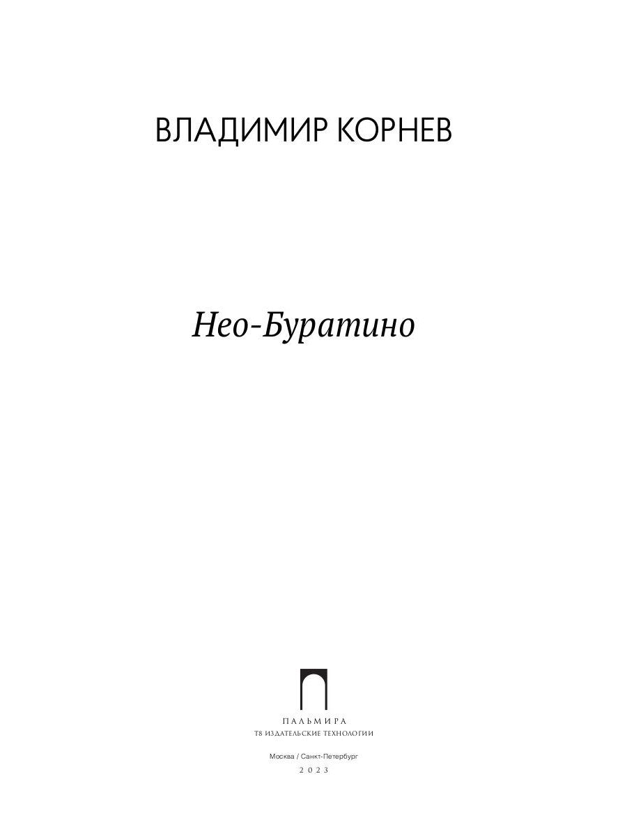 Нео-Буратино: повести