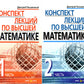 Конспект лекций по высшей математике. В 2 ч. 15-е изд (комплект)