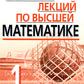 Конспект лекций по высшей математике. В 2 ч. 15-е изд (комплект)