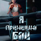 Я принимаю бой