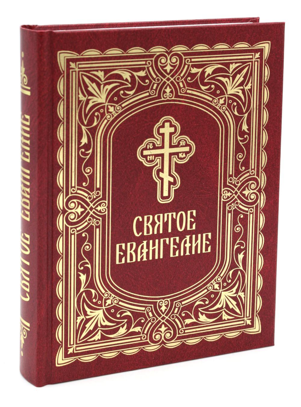 Святое Евангелие (с выделением слов Спасителя): средний формат