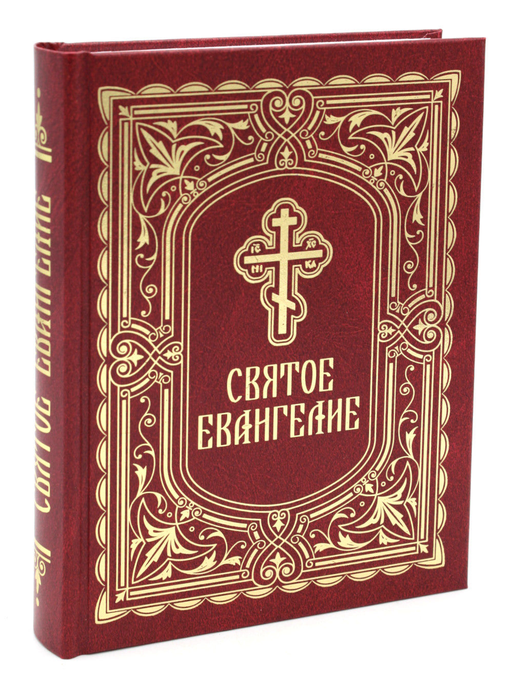 Святое Евангелие (с выделением слов Спасителя): средний формат